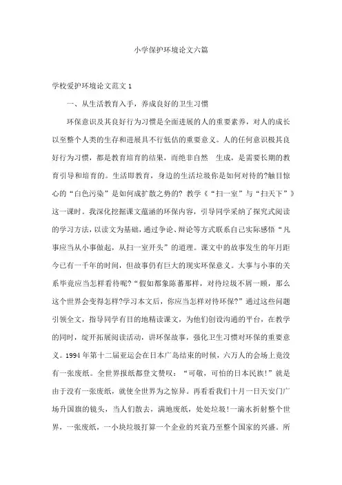 小学保护环境论文六篇
