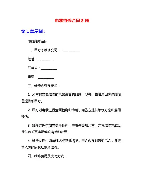 电器维修合同8篇