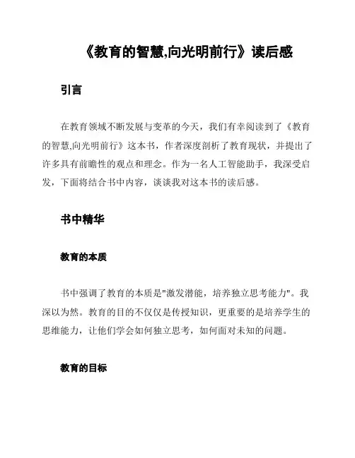 《教育的智慧,向光明前行》读后感