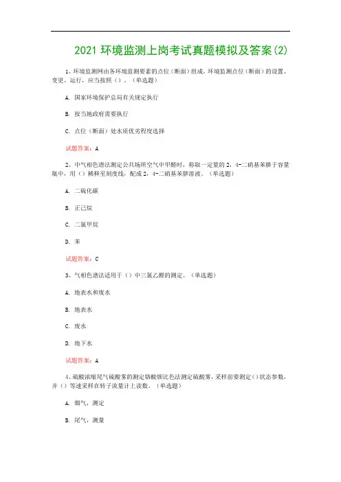 2021环境监测上岗考试真题模拟及答案(2)