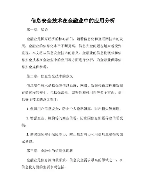 信息安全技术在金融业中的应用分析