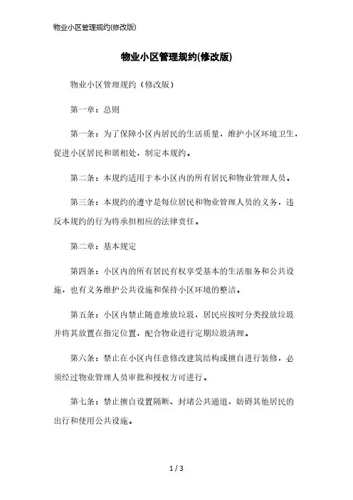 物业小区管理规约(修改版)简洁范本