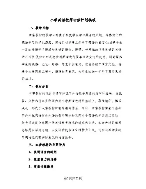 2024年小学英语教师研修计划模板（6篇）
