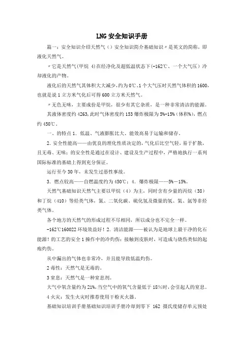 最新-LNG安全知识手册 精品
