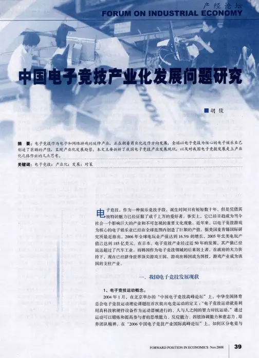 中国电子竞技产业化发展问题研究