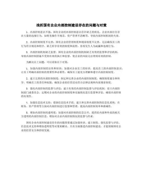 浅析国有企业内部控制建设存在的问题与对策