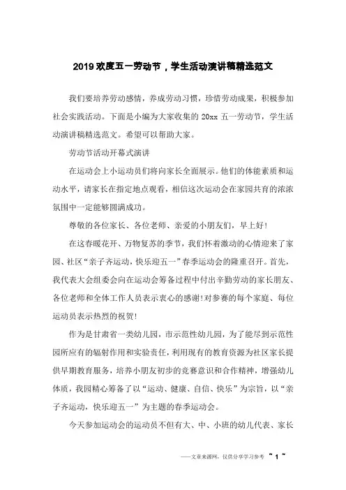 2019欢度五一劳动节,学生活动演讲稿精选范文
