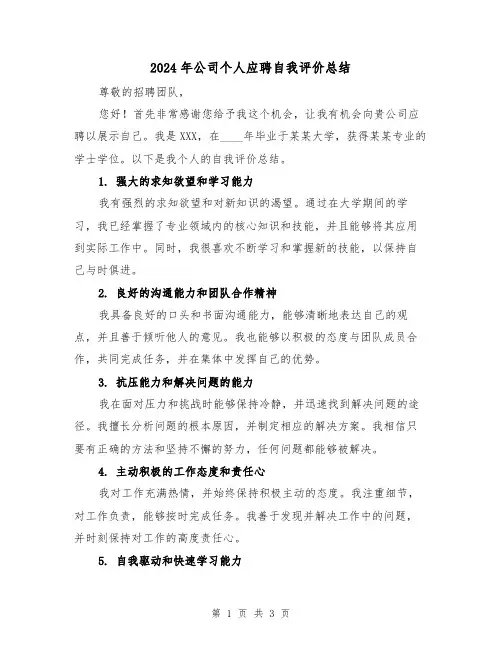 2024年公司个人应聘自我评价总结(2篇)