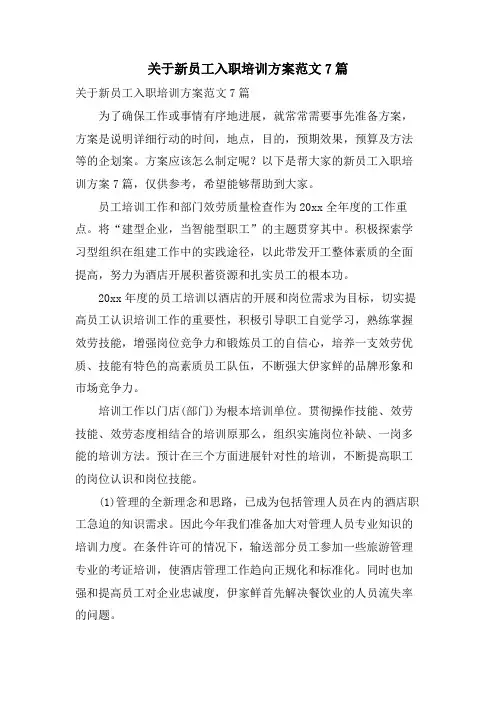 关于新员工入职培训方案范文7篇