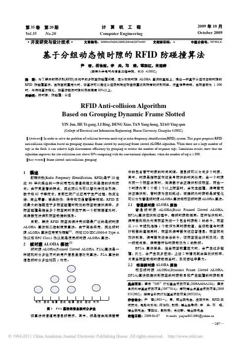 【豆丁-精品】-基于分组动态帧时隙的RFID防碰撞算法