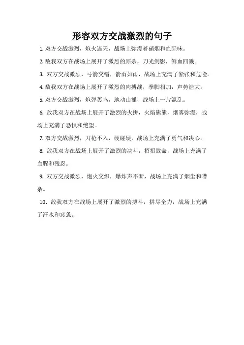 形容双方交战激烈的句子