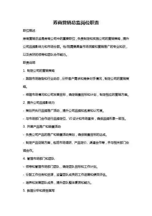 券商营销总监岗位职责