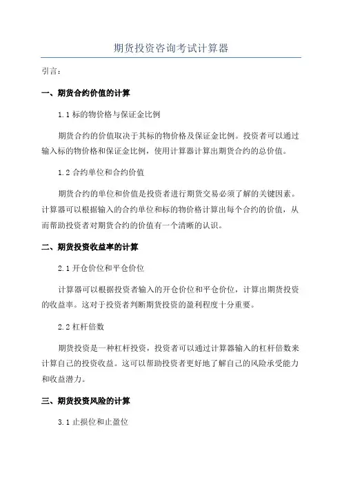期货投资咨询考试计算器