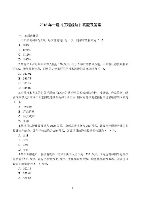 2018年一建《经济》真题与解析