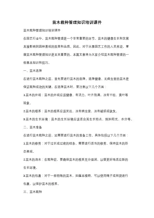 苗木栽种管理知识培训课件
