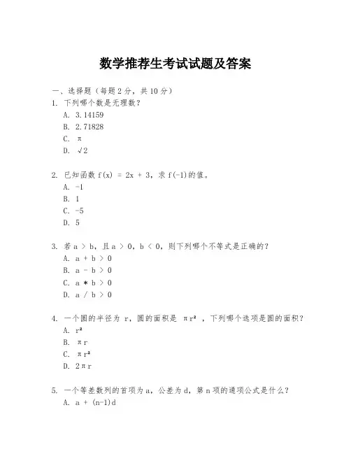 数学推荐生考试试题及答案