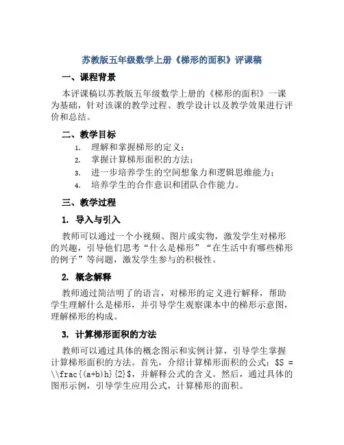 苏教版五年级数学上册《梯形的面积》评课稿