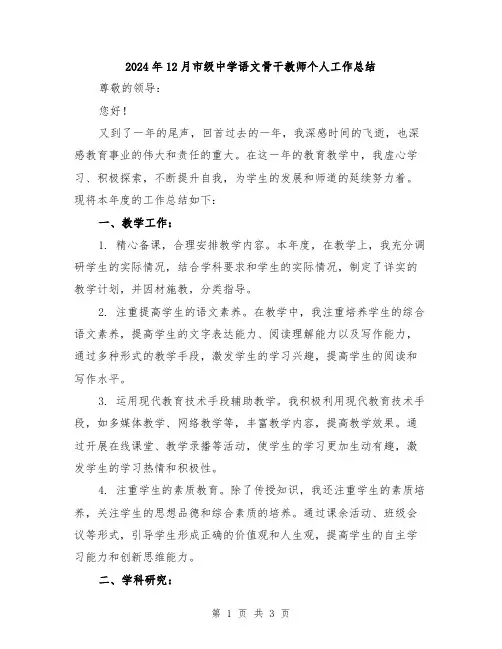 2024年12月市级中学语文骨干教师个人工作总结