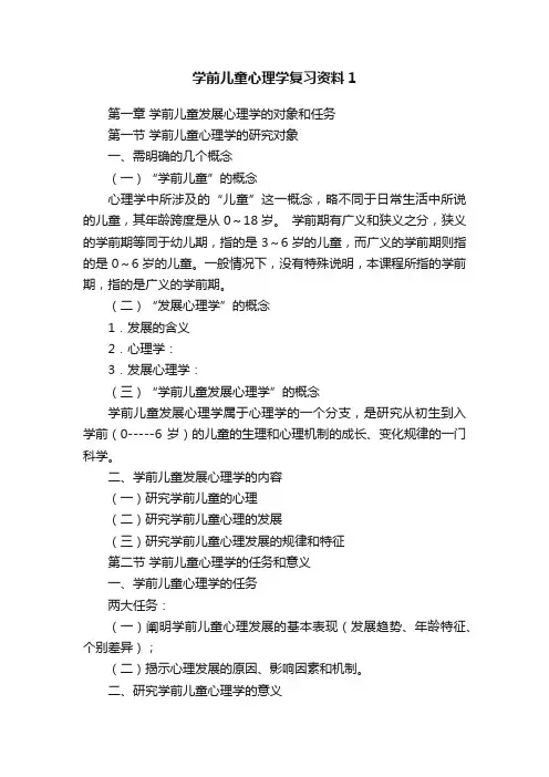 学前儿童心理学复习资料1