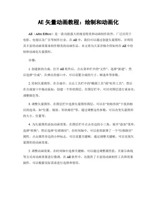AE矢量动画教程：绘制和动画化