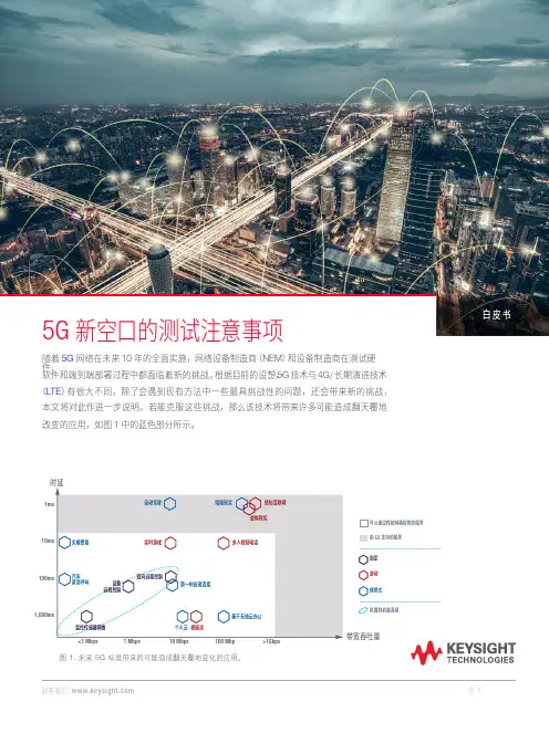 是德科技 5G 新空口测试白皮书