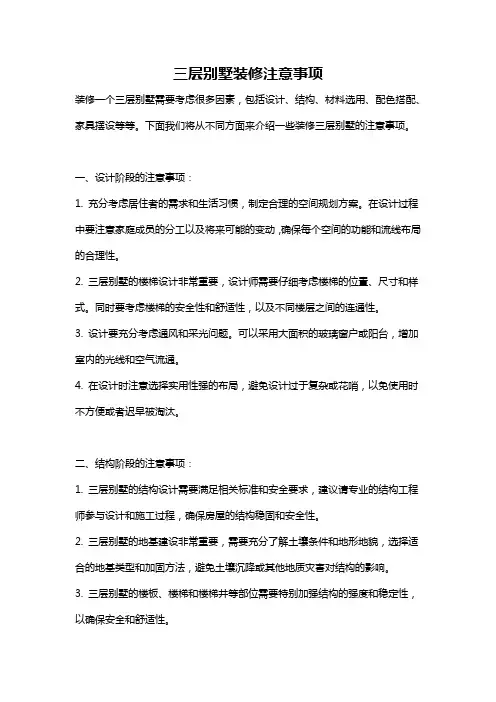 三层别墅装修注意事项