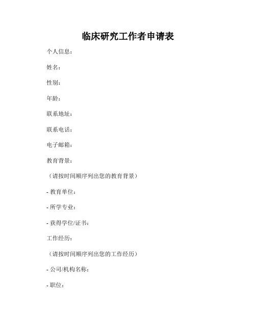 临床研究工作者申请表