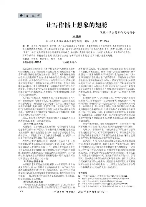 让写作插上想象的翅膀--浅谈小学生想象作文的指导