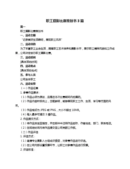 职工摄影比赛策划书3篇