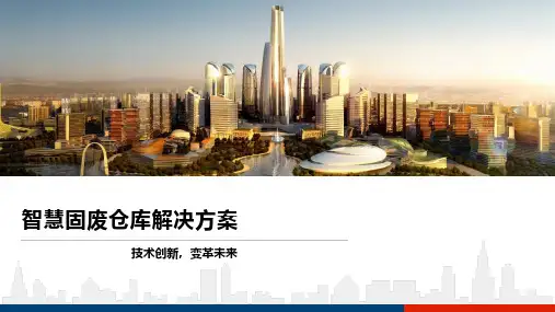 智慧固废仓库解决方案
