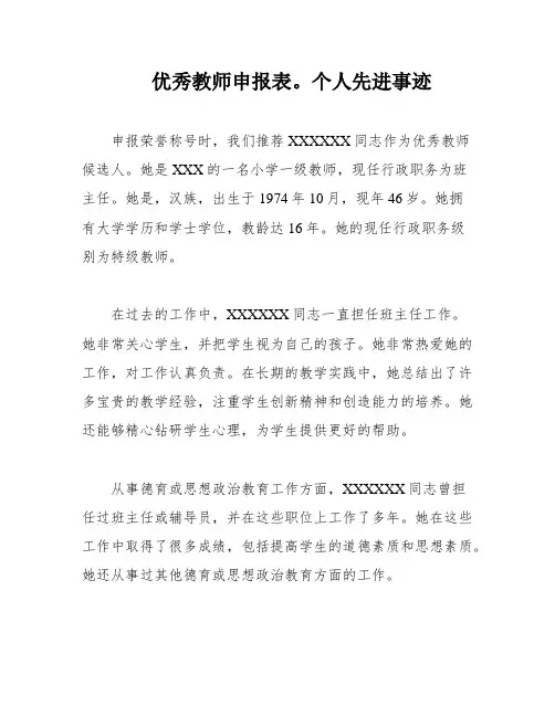优秀教师申报表。个人先进事迹