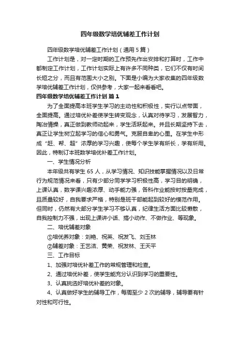 四年级数学培优辅差工作计划（通用5篇）