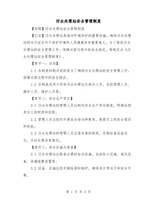 污水处理站安全管理制度（3篇）