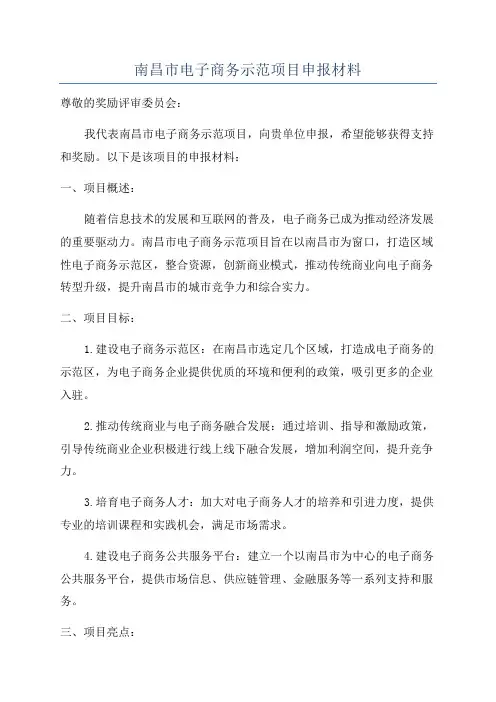 南昌市电子商务示范项目申报材料