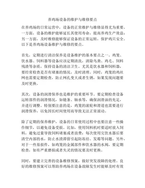 养鸡场设备的维护与维修要点