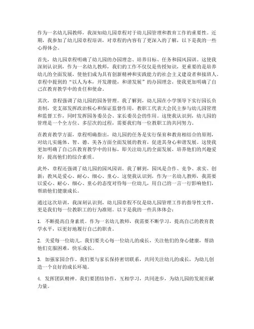 教师幼儿园章程心得体会