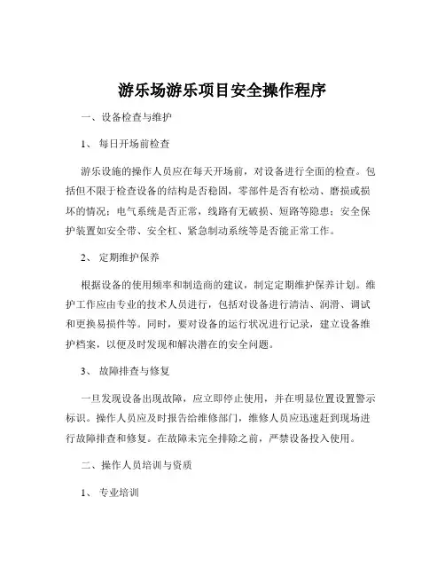 游乐场游乐项目安全操作程序
