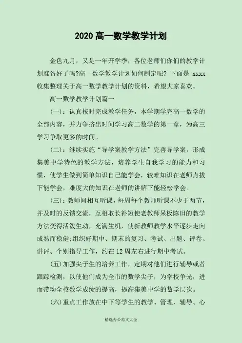 2020高一数学教学计划
