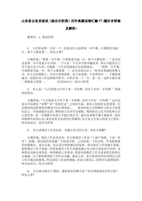 山东省公务员面试(综合分析类)历年真题试卷汇编97(题后含答案及解析)