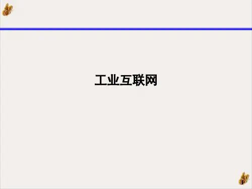 工业互联网课件PPT