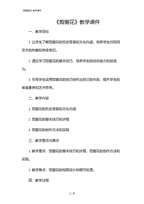 2024年《剪窗花》教学课件