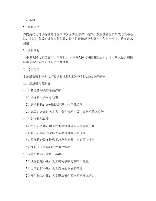 设备检修事故应急预案范本