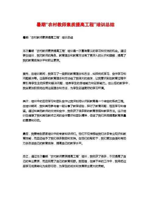 暑期“农村教师素质提高工程”培训总结