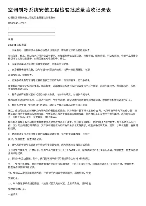 空调制冷系统安装工程检验批质量验收记录表