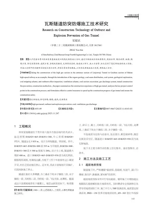 瓦斯隧道防突防爆施工技术研究