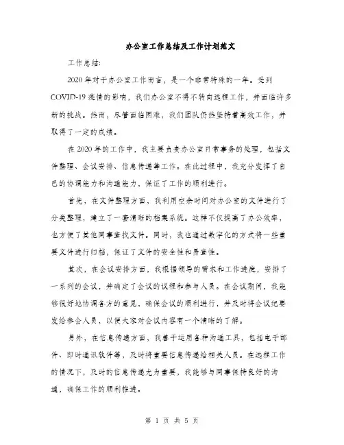 办公室工作总结及工作计划范文（2篇）