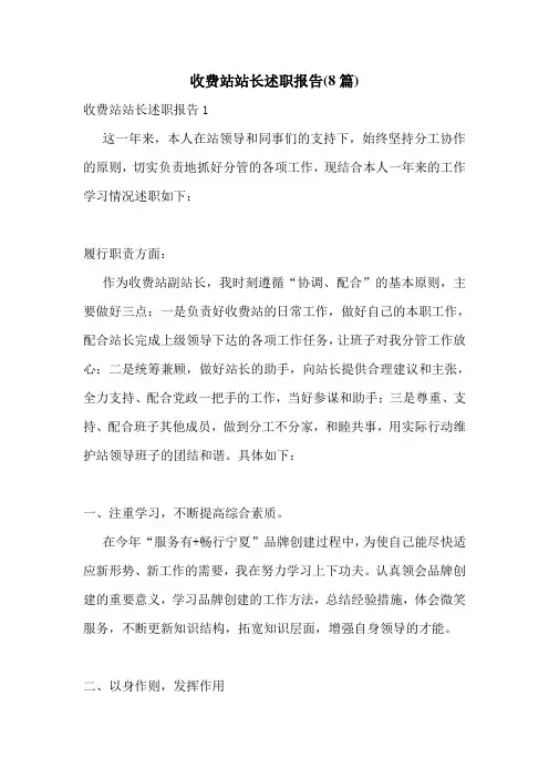 收费站站长述职报告(8篇)