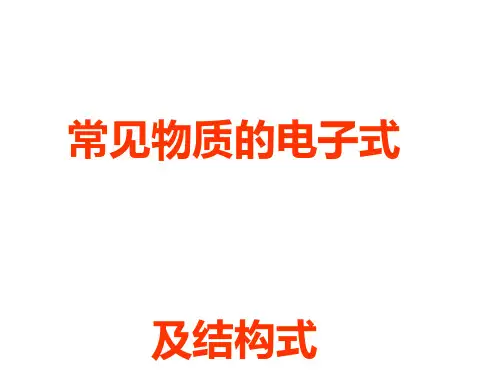 常见物质的电子式及结构式