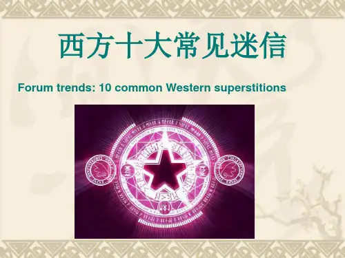 西方十大常见迷信