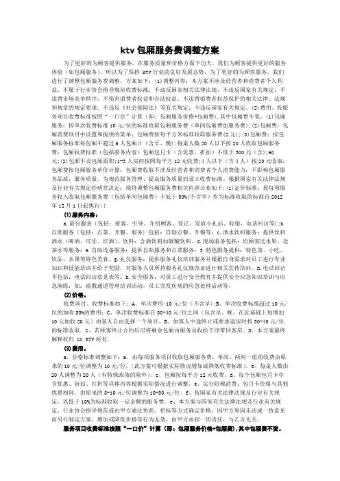 ktv包厢服务费调整方案